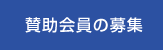 賛助会員の募集