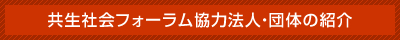 共生社会フォーラム協力法人・団体の紹介