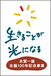 糸賀一雄生誕100年記念事業「生きることが光になる」総合サイト