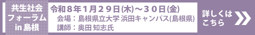 共生社会フォーラムin島根2025
