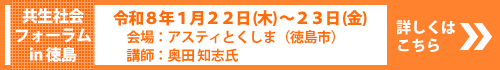 共生社会フォーラムin徳島2025