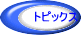 �g�s�b�N�X