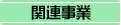 �֘A����