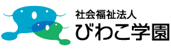 社会福祉法人　びわこ学園のホームページ