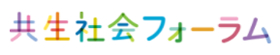 共生社会フォーラムのホームページ