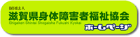公益財団法人　滋賀県身体障害者福祉協会ホームページのホームページ