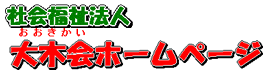 社会福祉法人　大木会のホームページ