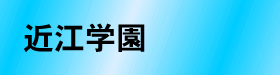 滋賀県立　近江学園のホームページ