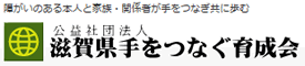 公益社団法人滋賀県手をつなぐ育成会